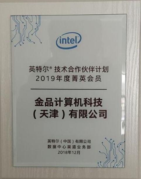 英特尔技术合作伙伴菁英会员