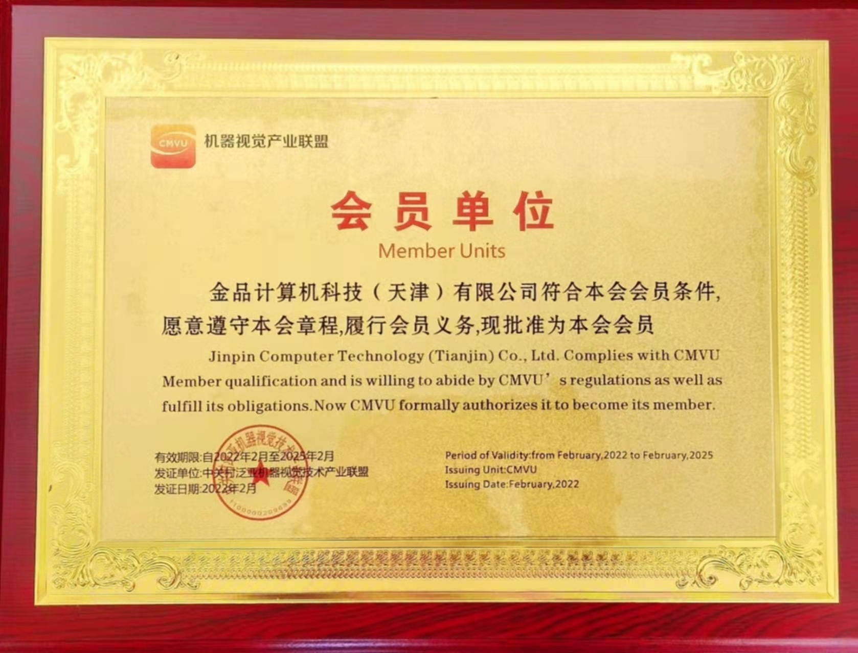 机器视觉产业联盟会员证书