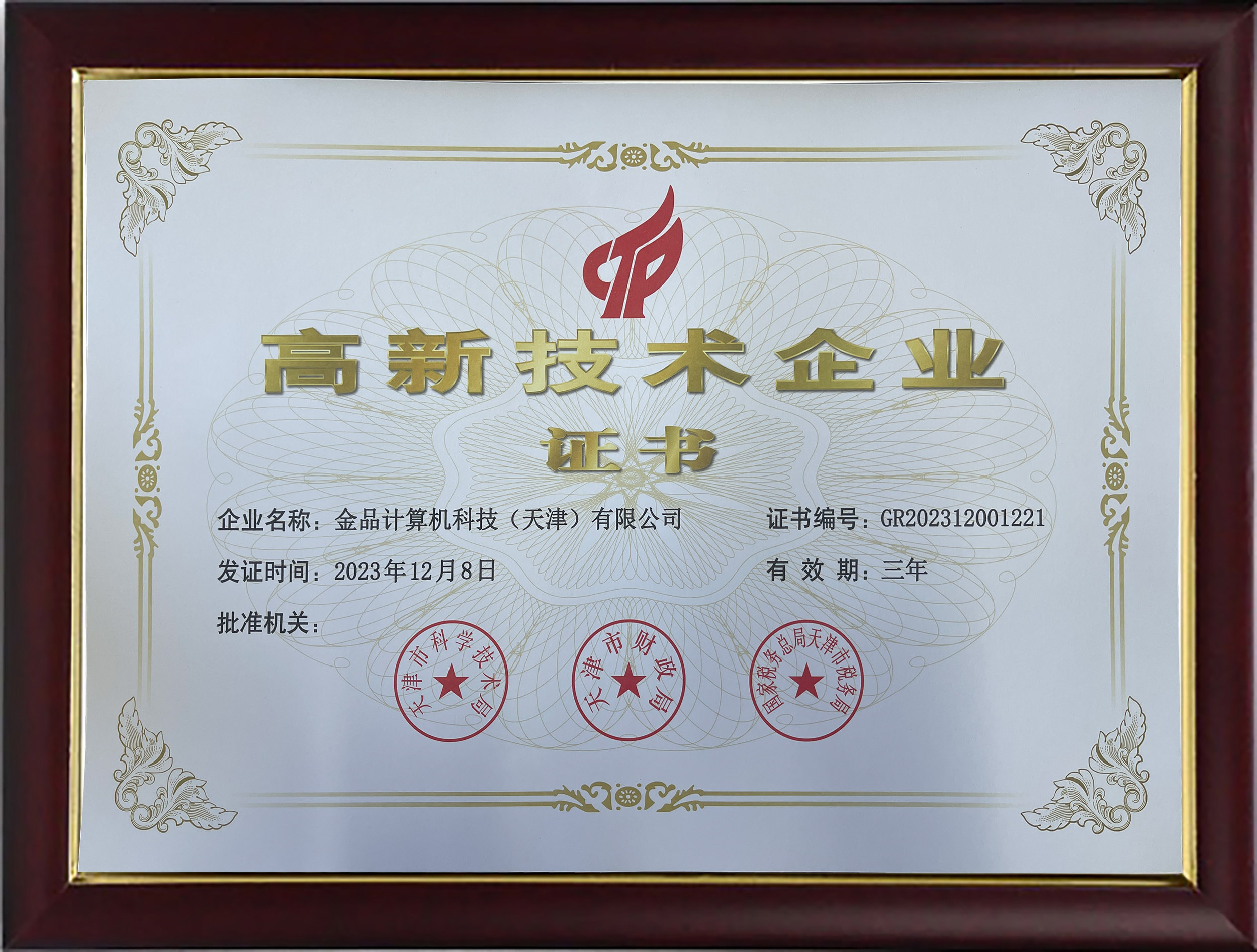 高新技术企业