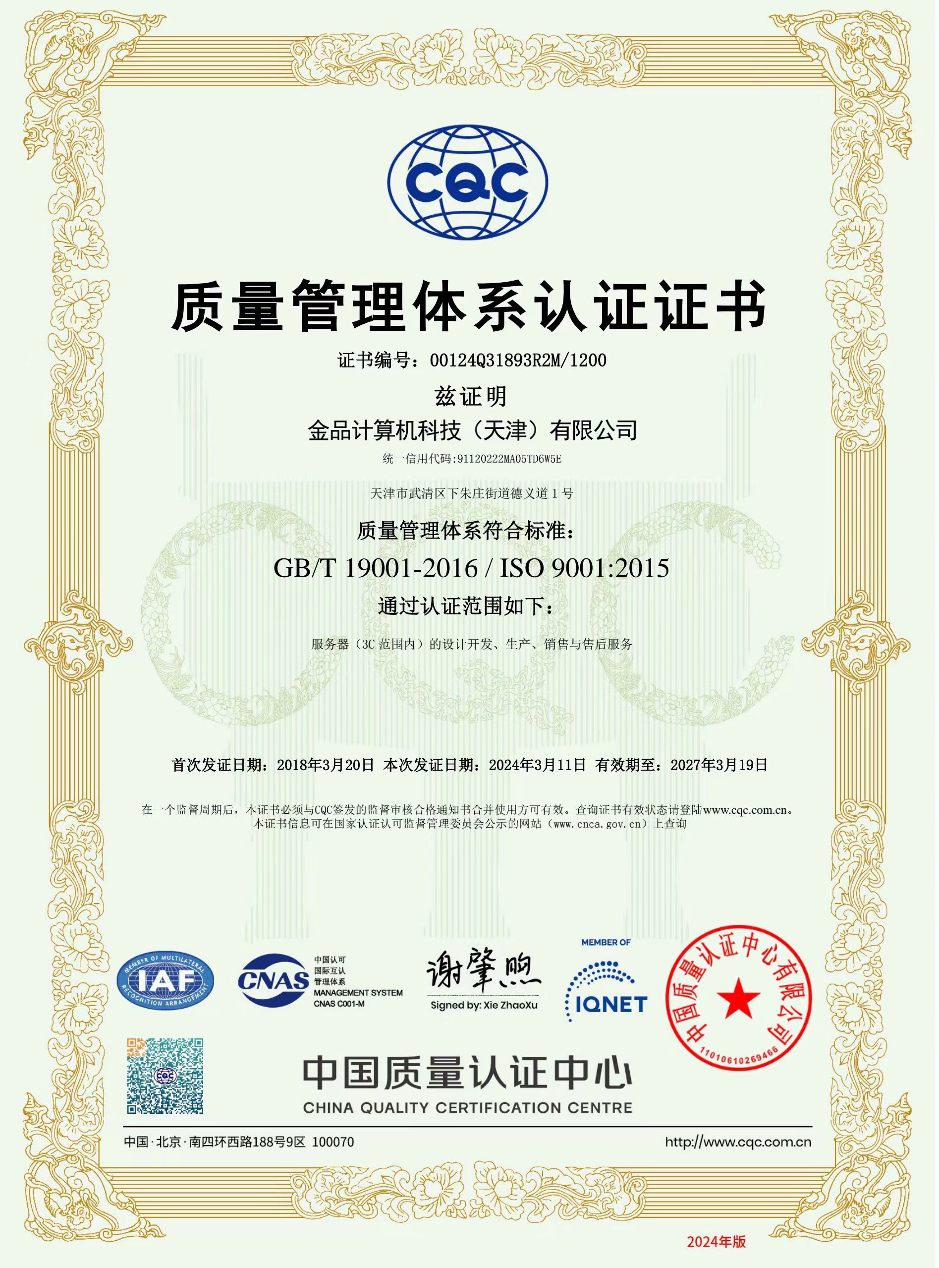 ISO9001质量管理体系证书