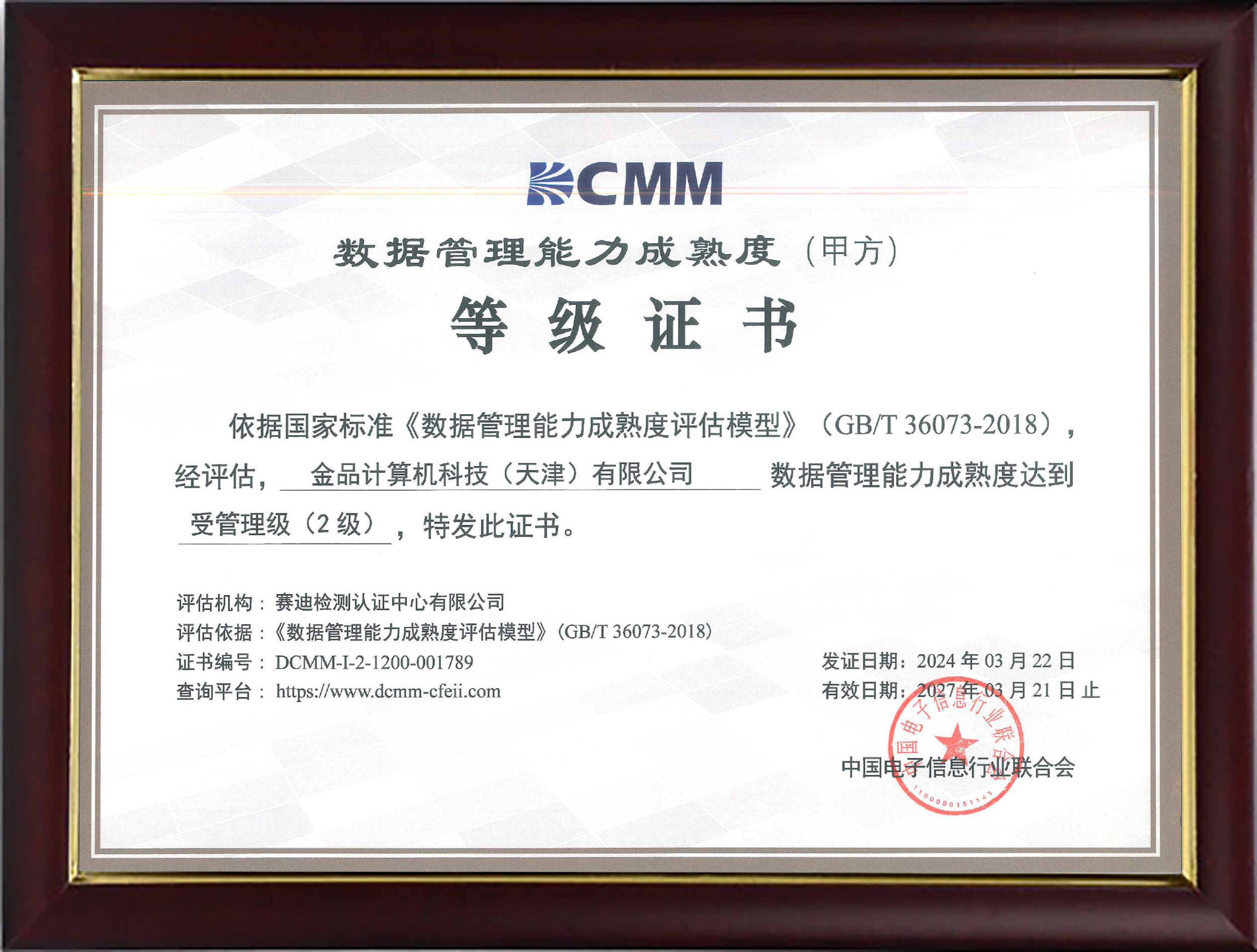 数据管理能力成熟度等级证书
