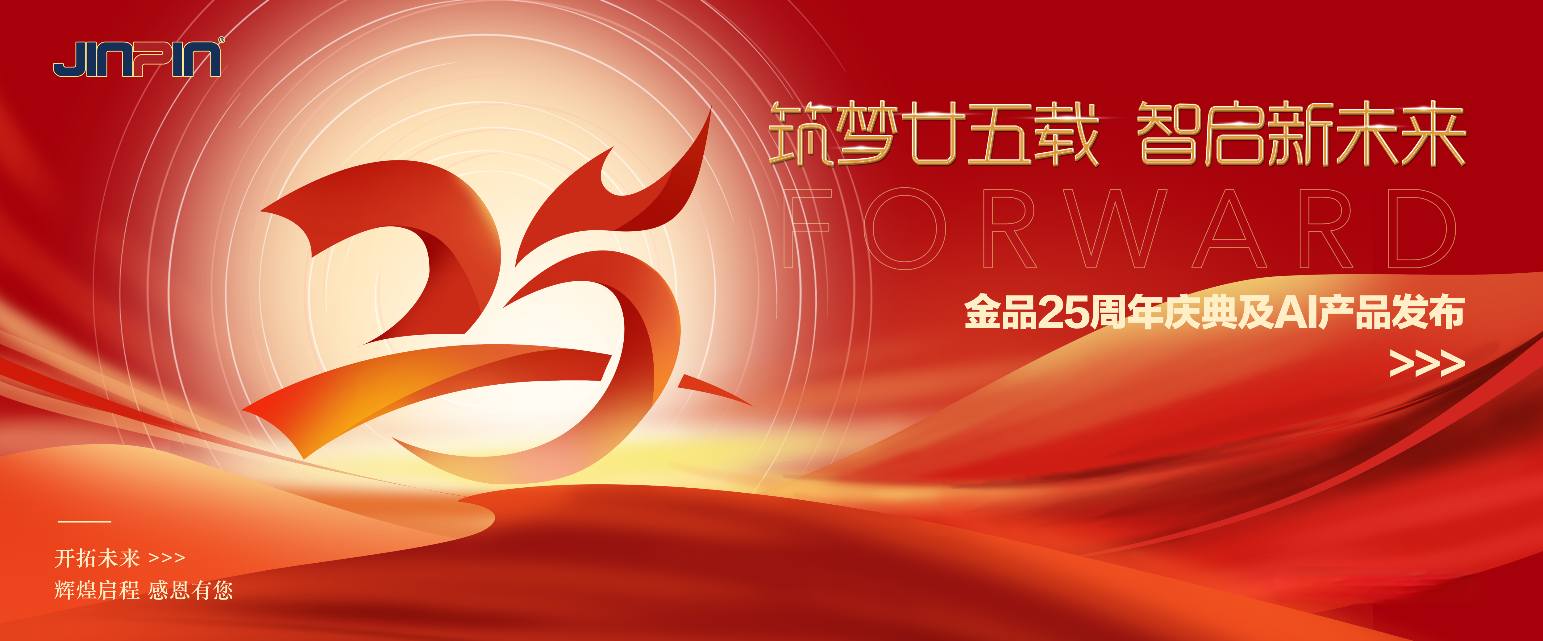 “筑梦廿五载·智启新未来”——金品公司二十五周年庆典圆满举行