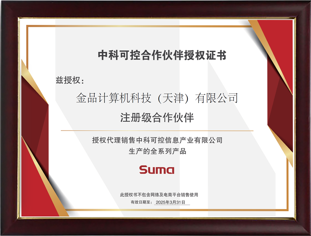 中科可控合作伙伴授权证书