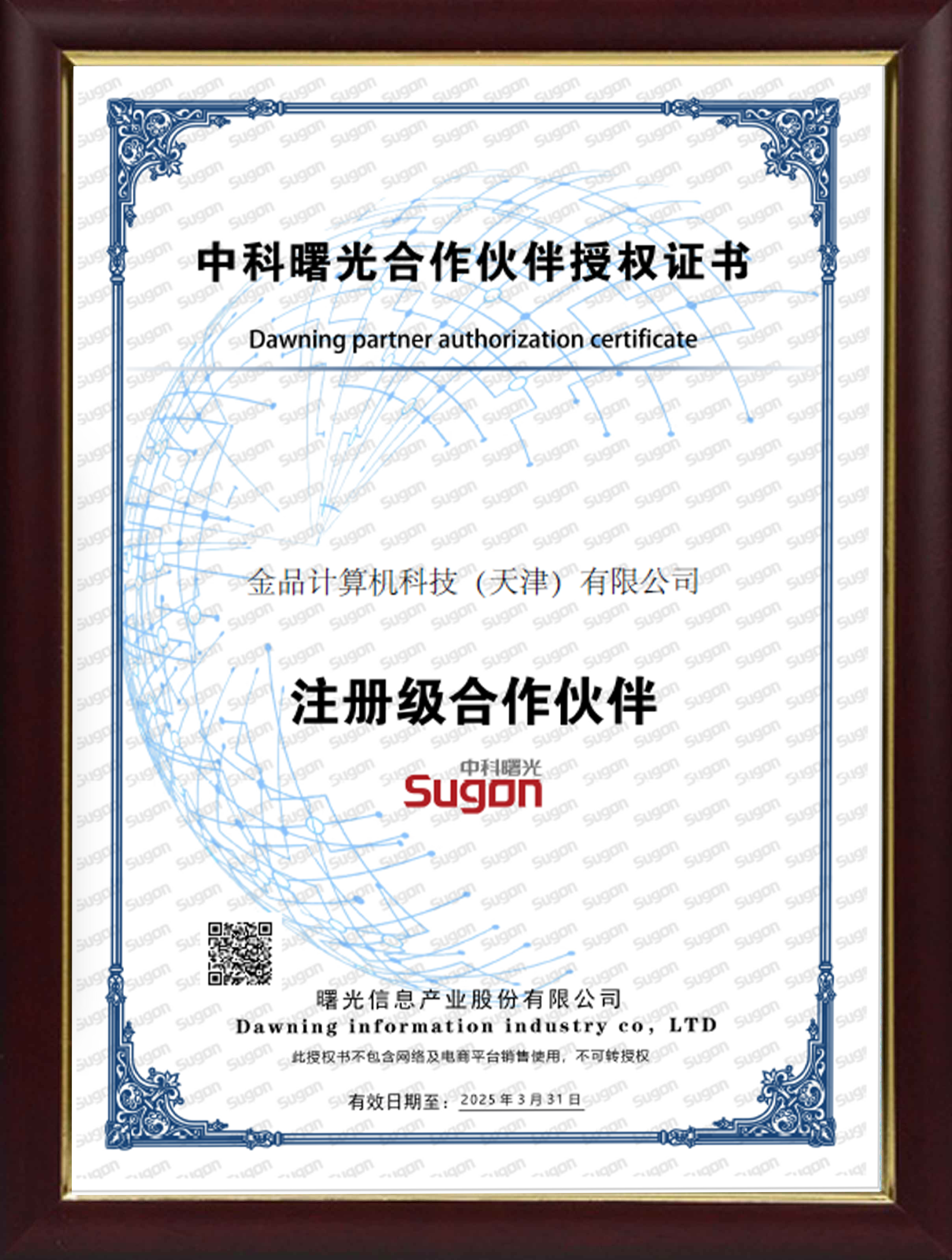 中科曙光合作伙伴授权证书