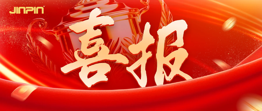 喜讯 | 金品成功入围中直机关2025年服务器框架协议采购项目